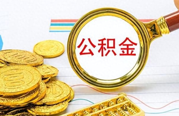 冷水江在职封存的公积金怎么提取（在职人员公积金封存）